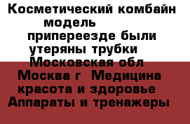 Косметический комбайн модель I 8003 , припереезде были утеряны трубки. - Московская обл., Москва г. Медицина, красота и здоровье » Аппараты и тренажеры   